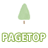ページTOPへ戻る