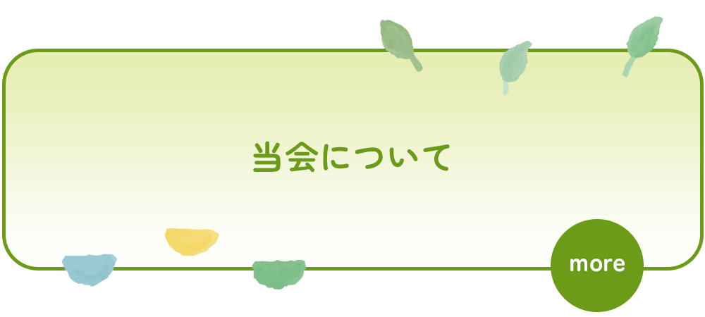 当会について