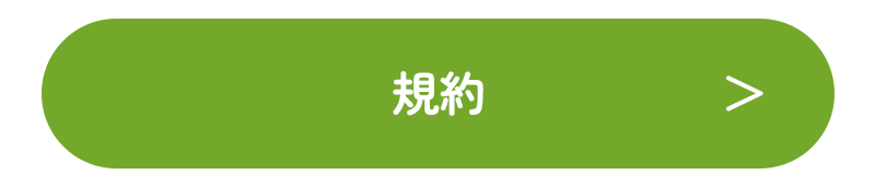 規約