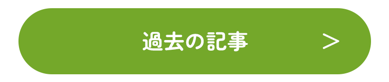 過去の記事