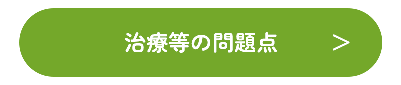 治療等の問題点