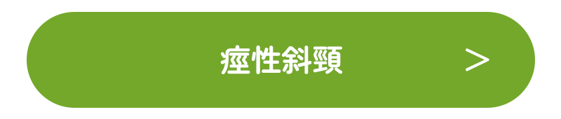 痙性斜頸