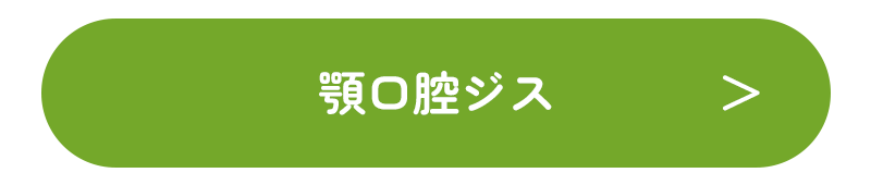 顎口腔ジス