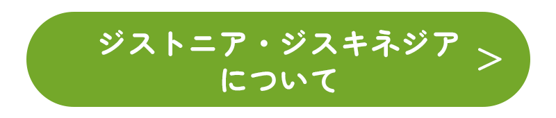 ジストニア・ジスキネジアについて