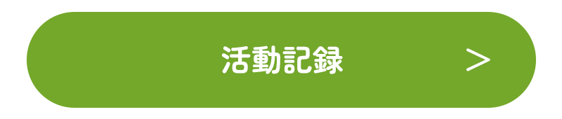 活動記録