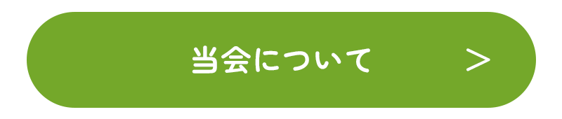 当会について