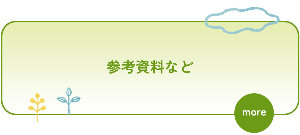 参考資料など