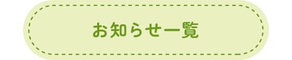 お知らせ一覧