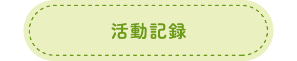 活動記録